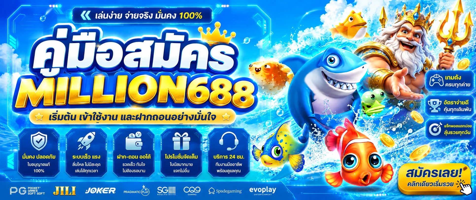 MILLION688 คู่มือสมัคร เข้าใช้งาน ฝากถอนและโบนัส
