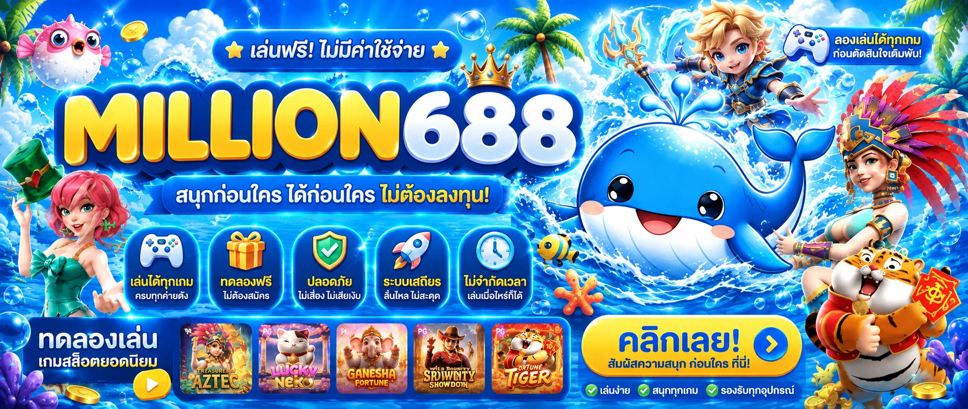 ทดลองเล่นเกมสล็อตฟรีกับ MILLION688